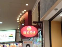 福華厨房　西新井アリオ店