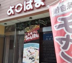 よこはま　眼鏡橋支店