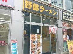野郎ラーメン　錦糸町店