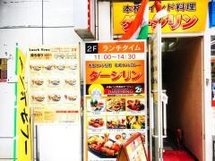 インド料理ダージリン