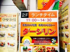インド料理ダージリン
