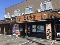 梵天食堂中野栄店