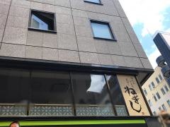 ねぎし　五反田西口店