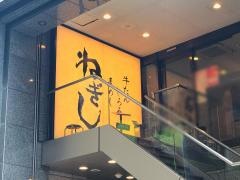 ねぎし　五反田西口店