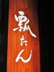 祇園瓢たん