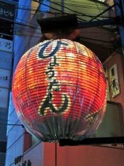 祇園瓢たん