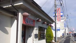 福来閣