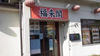 福来閣