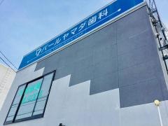 パールヤマダ歯科