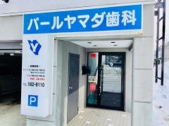 パールヤマダ歯科