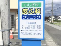 いしざわ皮ふ科クリニック