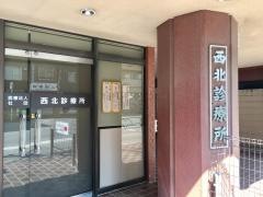 西北診療所