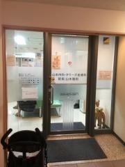 山本内科タワーズ皮膚科