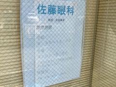 佐藤眼科