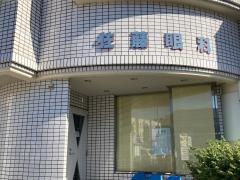 佐藤眼科