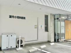 望月小児科医院