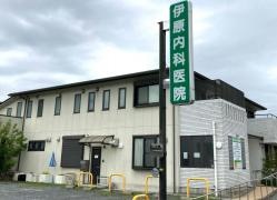 伊原内科医院