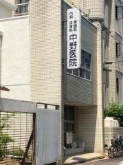 中野医院