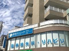 宮田クリニック