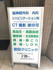 宮田クリニック