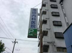 池田内科医院