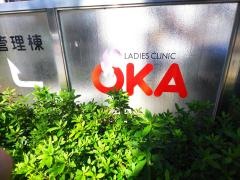 オカ・レディース・クリニック