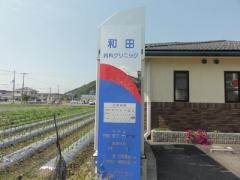 和田内科クリニック