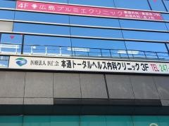 本通トータルヘルス内科クリニック