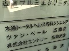 本通トータルヘルス内科クリニック