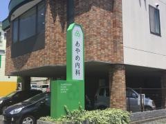 あやめ内科
