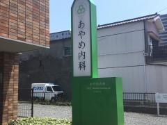 あやめ内科