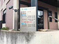 松島クリニック