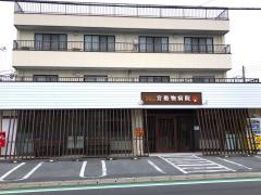 宮動物病院