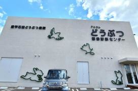 愛甲石田動物病院