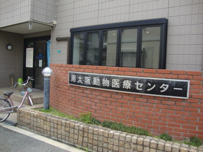 ドッグメディカル 南大阪動物医療センター