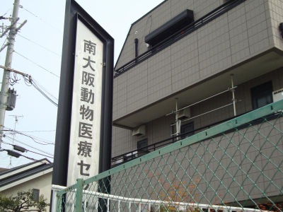 ドッグメディカル 南大阪動物医療センター