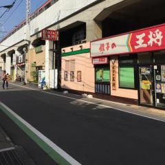 餃子の王将　北朝霞店