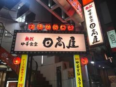 中華食堂日高屋　浦和さくら草通店
