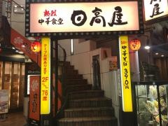 中華食堂日高屋　浦和さくら草通店