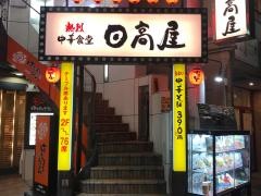 中華食堂日高屋　浦和さくら草通店