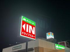 モスバーガー くりえいと赤間店