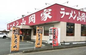 ラーメン山岡家　山形青田店