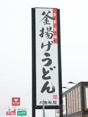 丸亀製麺　五所川原店