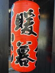 ラーメン暖暮池袋西口店