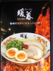 ラーメン暖暮池袋西口店