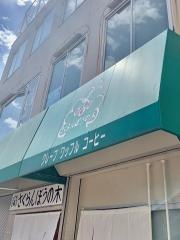 さくらんぼうの木