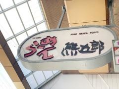 熊五郎三宮西口店