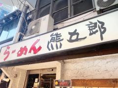熊五郎三宮西口店
