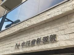 中沢歯科医院