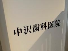 中沢歯科医院